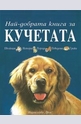 Най-добрата книга за кучетата