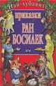 Най-хубавите приказки Ран Босилек