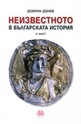 Неизвестното в българскатa история - ІІ част