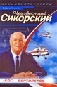 Неизвестный Сикорский. "Бог" вертолетов