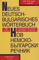 Neues Deutsch-Bulgarisches Worterbuch. Нов немско-български речник