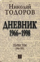 Николай Тодоров: Дневник 1966-1998. Том I