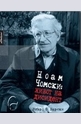 Ноам Чомски: Живот на дисидент