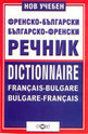 Нов учебен френско-български и българско-френски речник