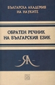 Обратен речник на българския език