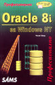 Oracle 8i за Windows NT - професионално