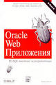 Oracle Web Приложения - PL-SQL за разработчици