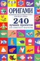 Оригами. Большая настольная книга для всей семьи. 240 лучших проектов для совмес