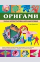 Оригами. Полная иллюстрированная энциклопедия + DVD