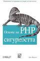 Основи на PHP сигурността