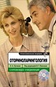 Оториноларингология + CD