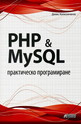 PHP & MySQL. Практическо програмиране