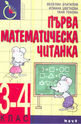Първа математическа читанка 3 - 4 клас