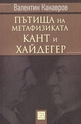Пътища на метафизиката: Кант и Хайдегер
