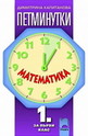 Петминутки - Mатематика за 1. клас