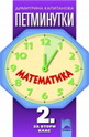 Петминутки - Mатематика за 2. клас