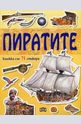 Пиратите - книжка със 71 стикера