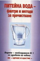 Питейна вода - филтри и методи за пречистване