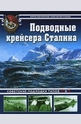 Подводные крейсера Сталина