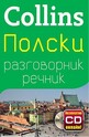 Полски разговорник с речник