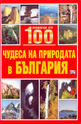 Повече от 100 чудеса на природата в България