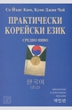 Практически корейски език - средно ниво