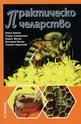 Практическо пчеларство