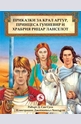Приказки за крал Артур, принцеса Гуиневир и храбрия рицар Ланселот
