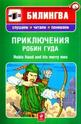 Приключения Робин Гуда. Robin Hood and his merry men + CD