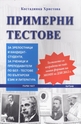 Примерни тестове по български език и литература - Част 1