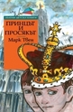 Принцът и просякът - Златни детски книги №47