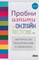 Пробни изпити и онлайн тестове за матурата по Български език и Литература