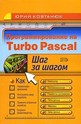 Программирование на Turbo Pascal