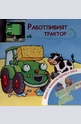 Работливият трактор - книга + механична играчка и писта