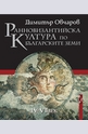 Ранновизантийска култура по българските земи IV - VI век