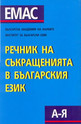 Речник на съкращенията в българския език