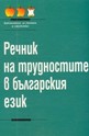 Речник на трудностите в българския език