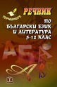 Речник по Българаки език и литература 5-12 клас