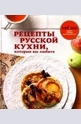 Рецепты русской кухни, которые вы любите