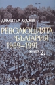 Революцията в България 1989-1991, книга 2