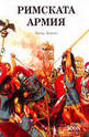 Римската армия