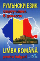 Румънски език