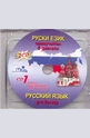 Руски език - 2 CD