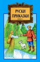 Руски приказки, книжка 2