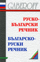 Руско-Български. Българско-Руски речник