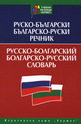 Руско-български. Българско-руски речник