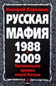 Русская мафия 1988-2009