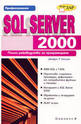 SQL Server 2000 - Пълно ръководство за програмиране