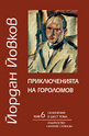 Съчинения в шест тома - том 6: Приключенията на Гороломов