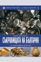 Съкровищата на България - от праисторията до XIV век, том 4